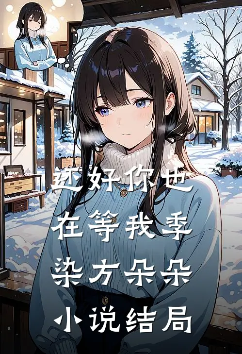 还好你也在等我季染方朵朵小说结局