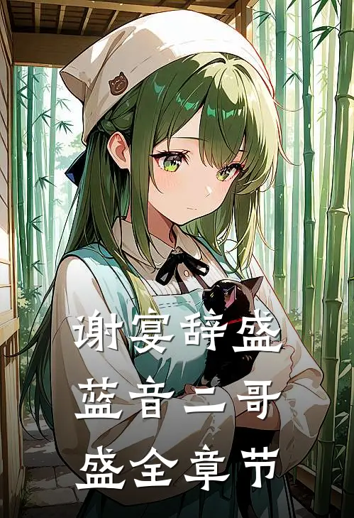谢宴辞盛蓝音二哥盛全章节