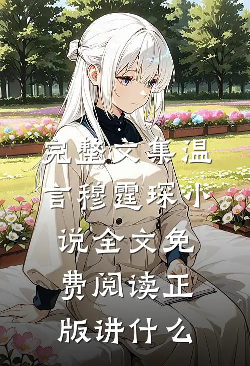 完整文集温言穆霆琛小说全文免费阅读正版讲什么