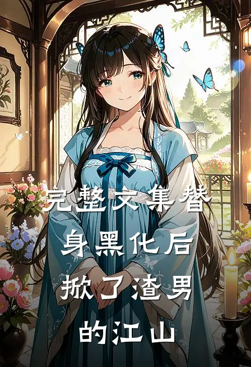 完整文集替身黑化后，掀了渣男的江山