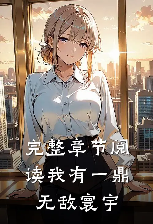 完整章节阅读我有一鼎，无敌寰宇