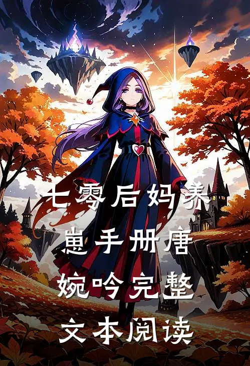 七零后妈养崽手册唐婉吟完整文本阅读