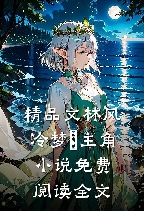 精品文林风冷梦娢主角小说免费阅读全文