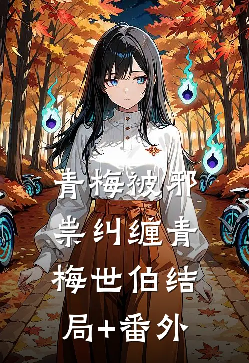 青梅被邪祟纠缠青梅世伯结局+番外