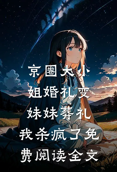 京圈大小姐婚礼变妹妹葬礼，我杀疯了免费阅读全文