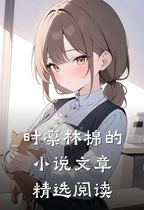 时凛林棉的小说文章精选阅读