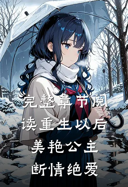 完整章节阅读重生以后，美艳公主断情绝爱