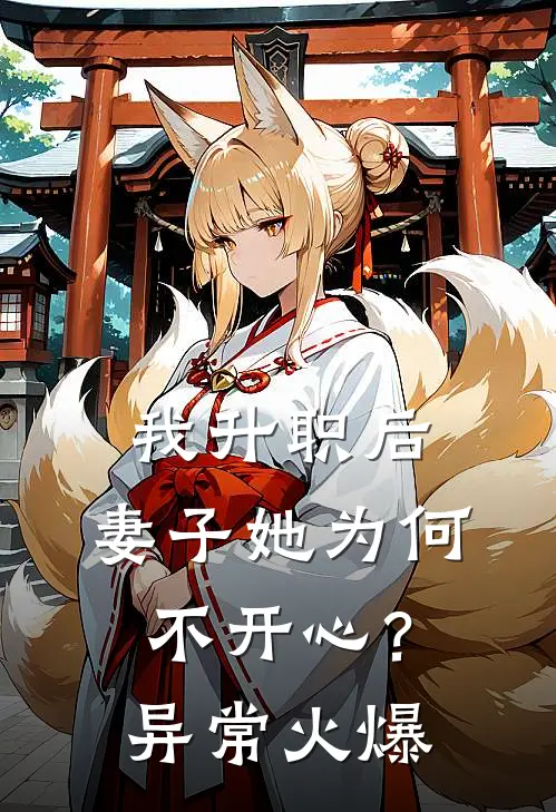 我升职后，妻子她为何不开心？异常火爆