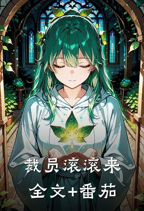 裁员滚滚来全文+番茄