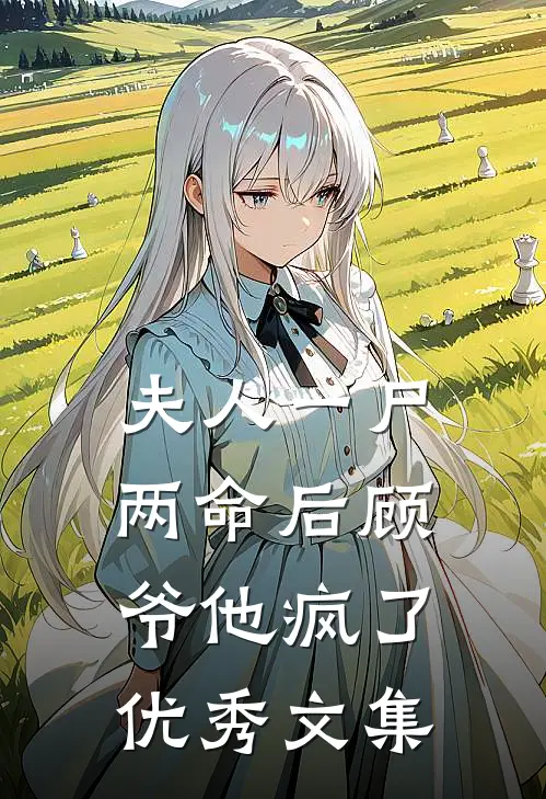 夫人一尸两命后顾爷他疯了优秀文集