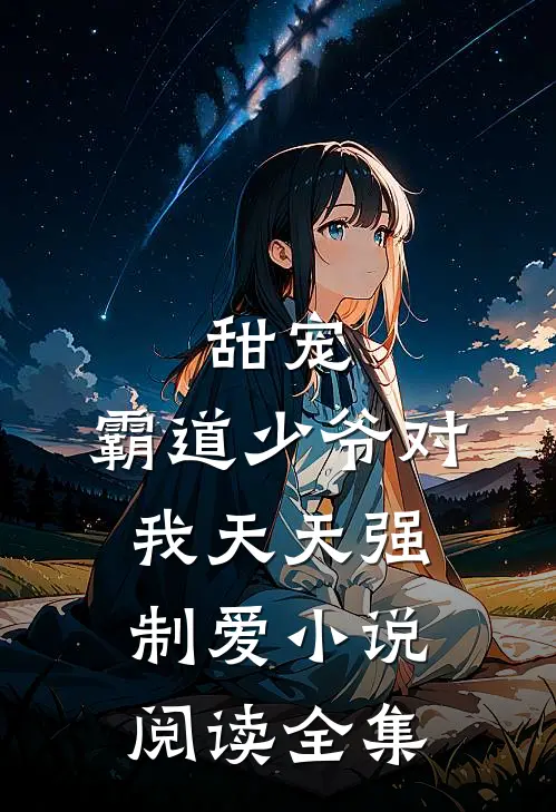 甜宠:霸道少爷对我天天强制爱小说阅读全集