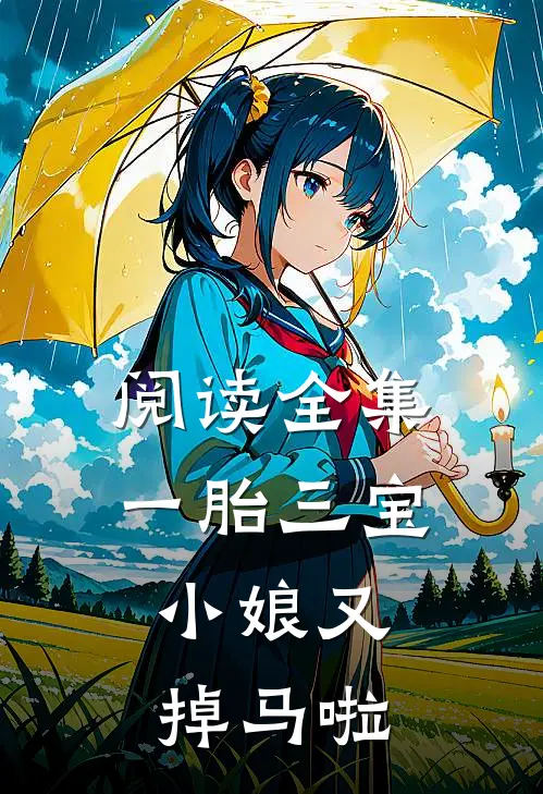 阅读全集一胎三宝：小娘又掉马啦