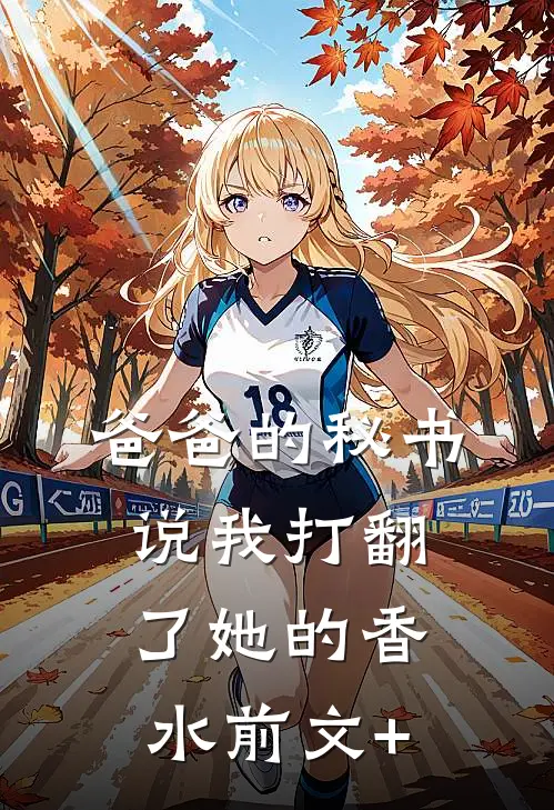 爸爸的秘书说我打翻了她的香水前文+