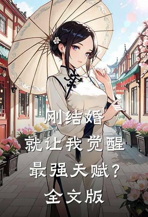 刚结婚，就让我觉醒最强天赋？全文版