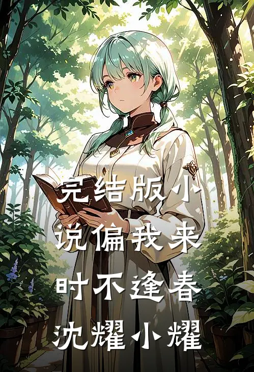 完结版小说偏我来时不逢春沈耀小耀