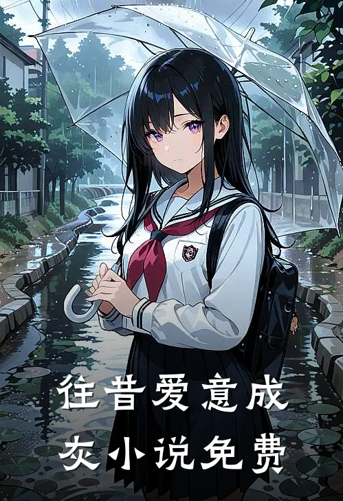 往昔爱意成灰小说免费