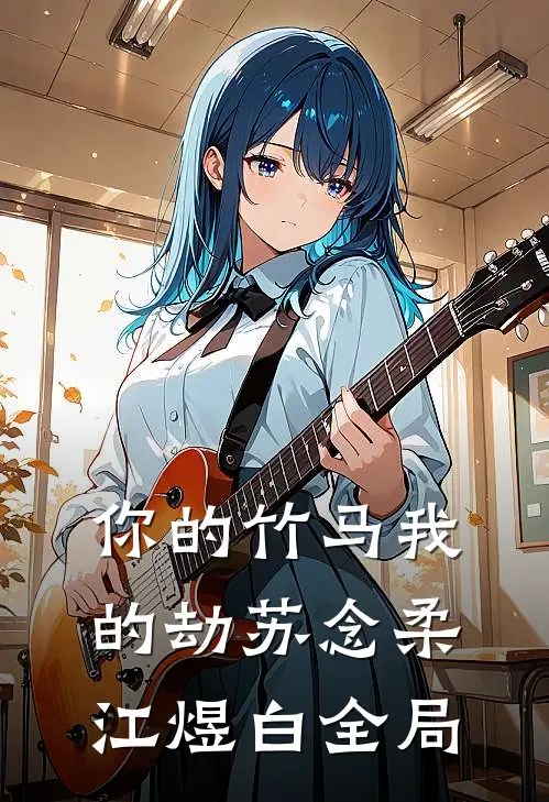 你的竹马我的劫苏念柔江煜白全局