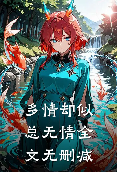 多情却似总无情全文无删减