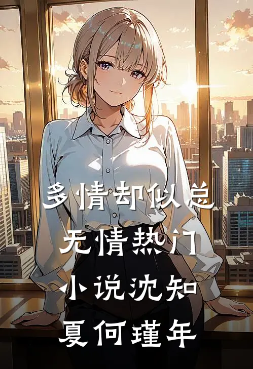 多情却似总无情热门小说沈知夏何瑾年