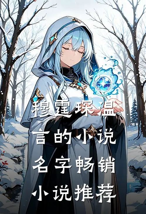 穆霆琛温言的小说名字畅销小说推荐