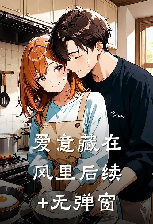 爱意藏在风里后续+无弹窗