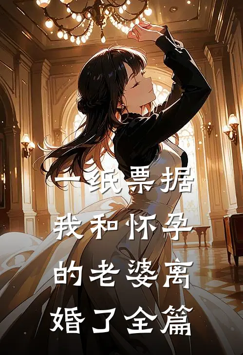 一纸票据，我和怀孕的老婆离婚了全篇