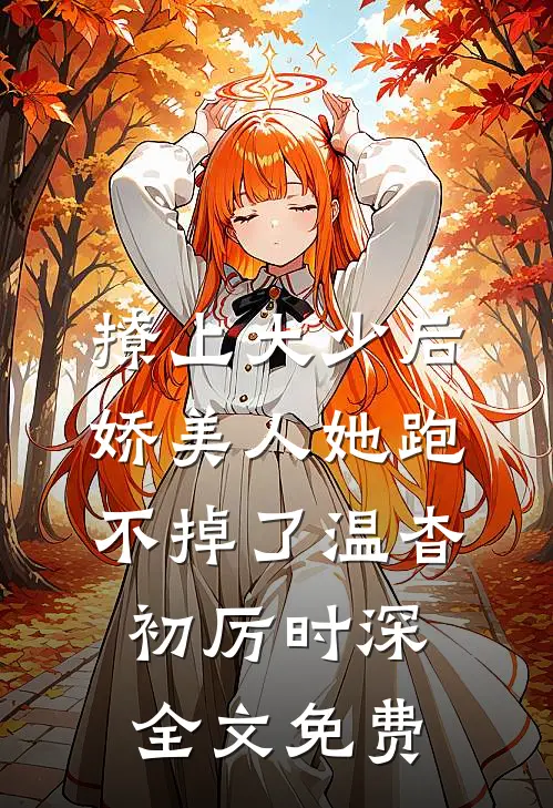 撩上大少后，娇美人她跑不掉了温杳初厉时深全文免费