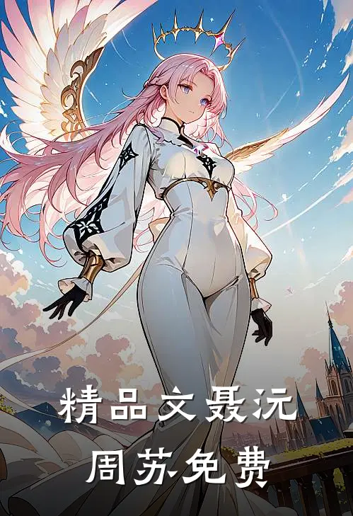 精品文聂沅周苏免费