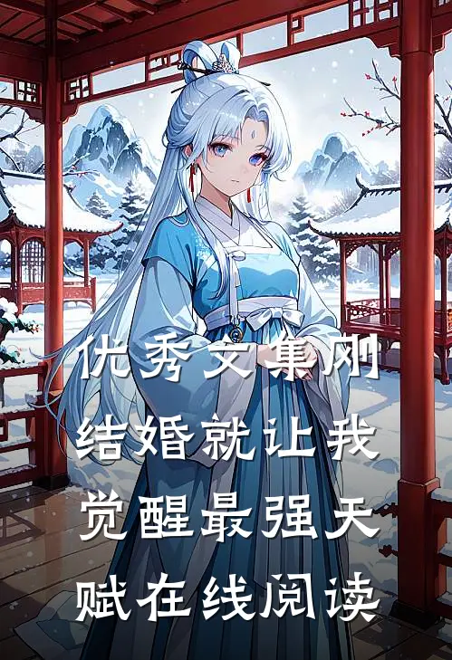 优秀文集刚结婚就让我觉醒最强天赋在线阅读