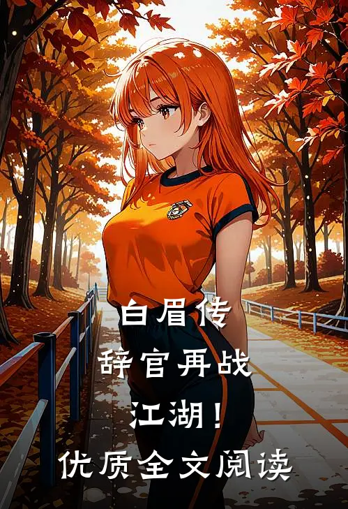 白眉传：辞官再战江湖！优质全文阅读