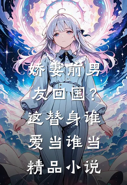 娇妻前男友回国？这替身谁爱当谁当精品小说