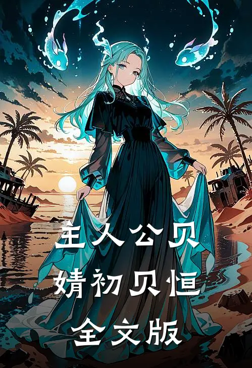 主人公贝婧初贝恒全文版