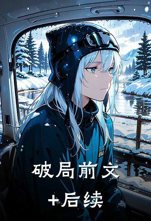 破局前文+后续