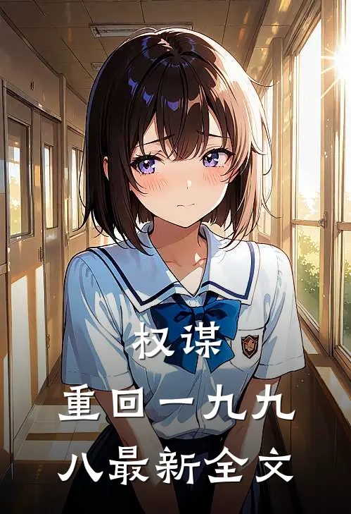 权谋：重回一九九八最新全文