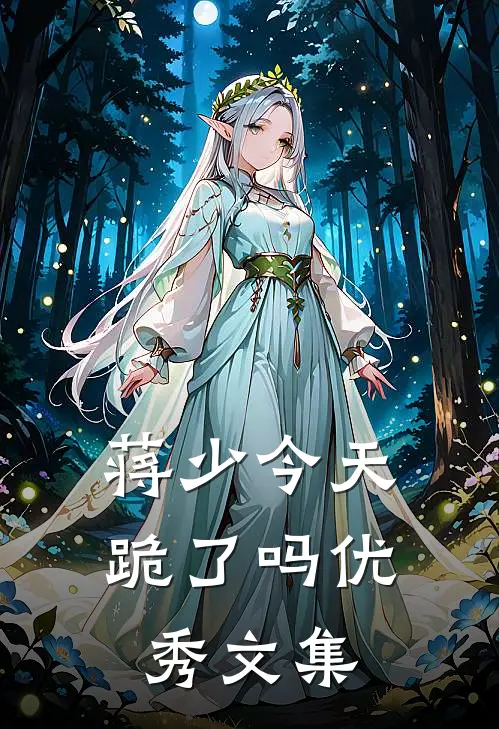 蒋少今天跪了吗优秀文集