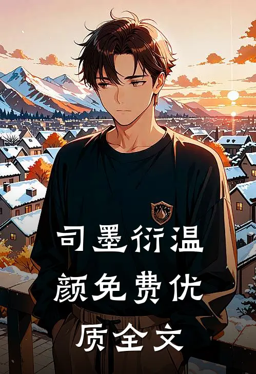 司墨衍温颜免费优质全文