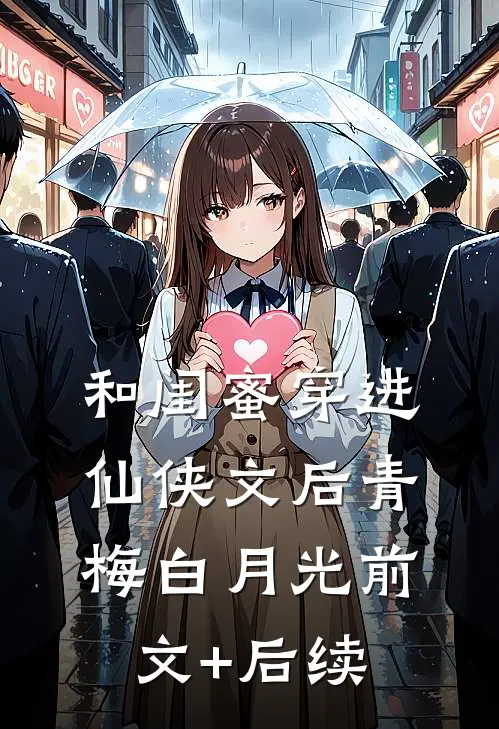 和闺蜜穿进仙侠文后青梅白月光前文+后续