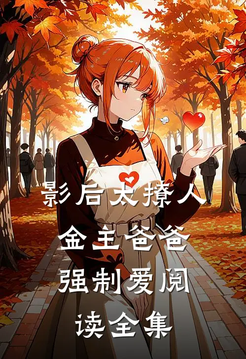 影后太撩人，金主爸爸强制爱阅读全集