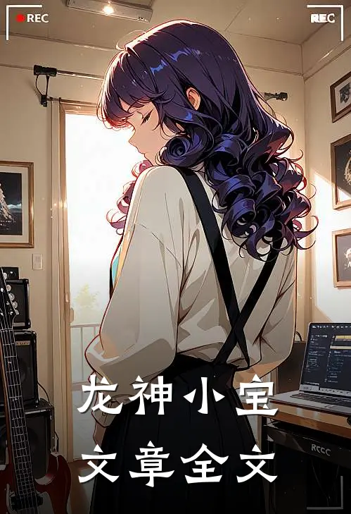 龙神小宝文章全文