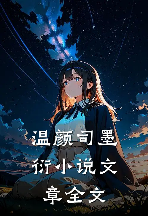 温颜司墨衍小说文章全文