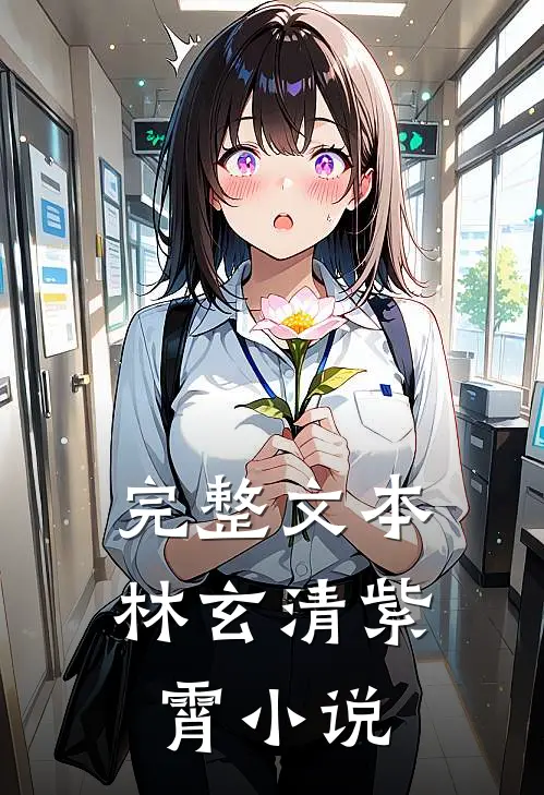 完整文本林玄清紫霄小说