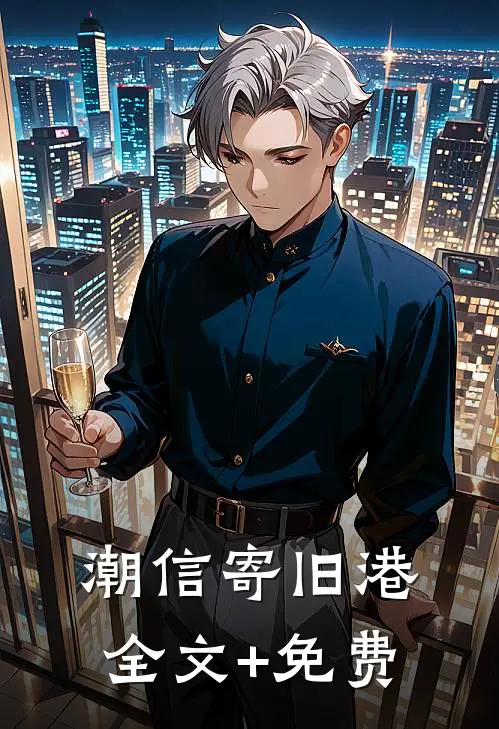 潮信寄旧港全文+免费