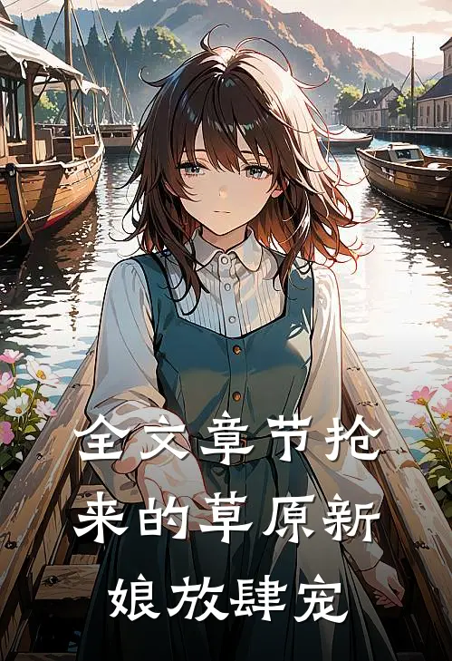 全文章节抢来的草原新娘放肆宠