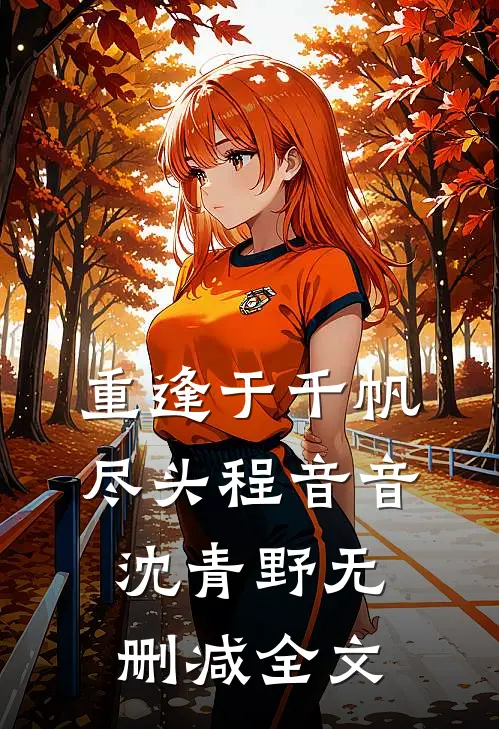 重逢于千帆尽头程音音沈青野无删减全文