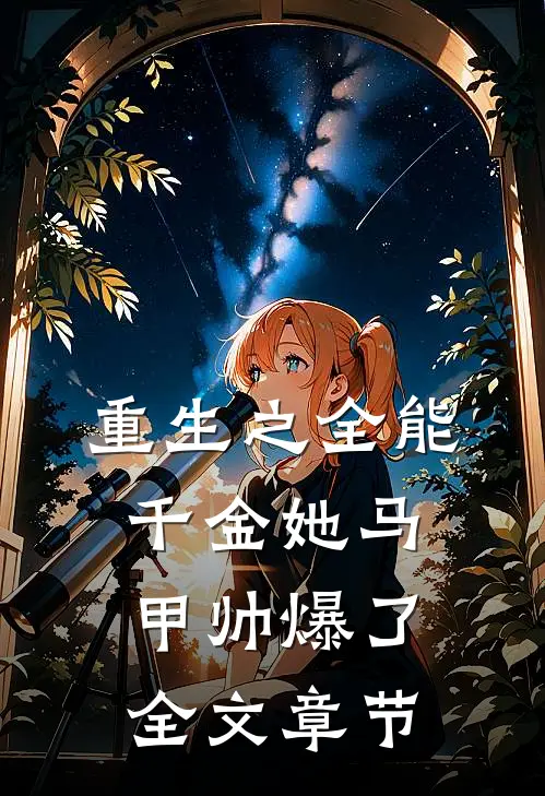 重生之全能千金她马甲帅爆了全文章节