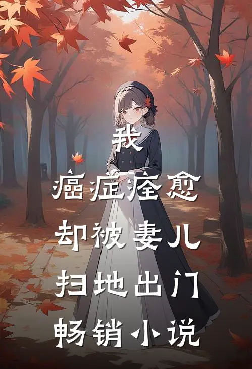 我，癌症痊愈，却被妻儿扫地出门畅销小说