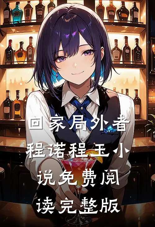 回家局外者程诺程玉小说免费阅读完整版