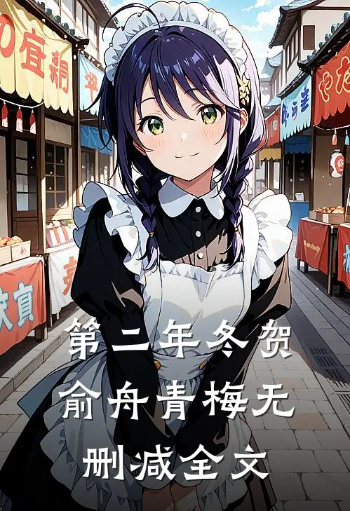 第二年冬贺俞舟青梅无删减全文