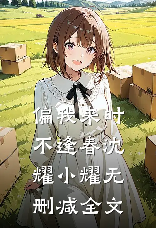 偏我来时不逢春沈耀小耀无删减全文