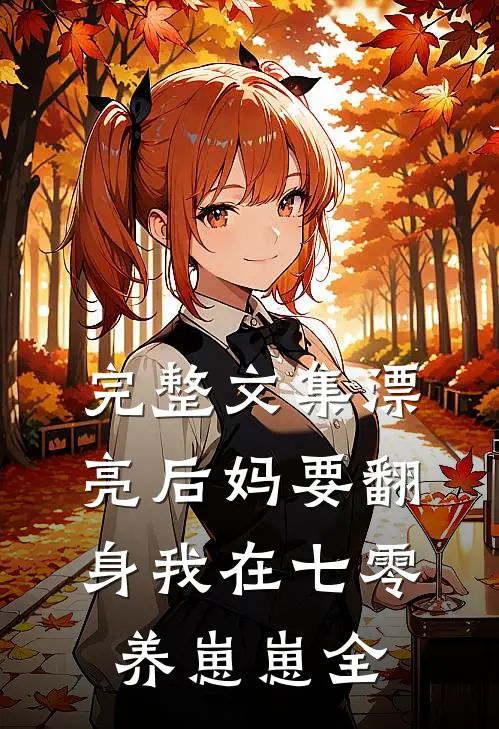 完整文集漂亮后妈要翻身我在七零养崽崽全